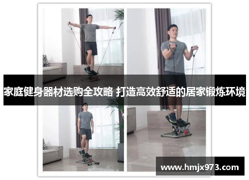家庭健身器材选购全攻略 打造高效舒适的居家锻炼环境