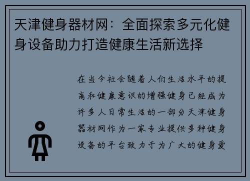 天津健身器材网：全面探索多元化健身设备助力打造健康生活新选择