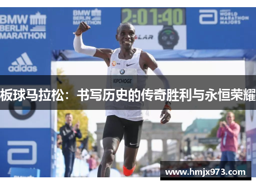 板球马拉松：书写历史的传奇胜利与永恒荣耀
