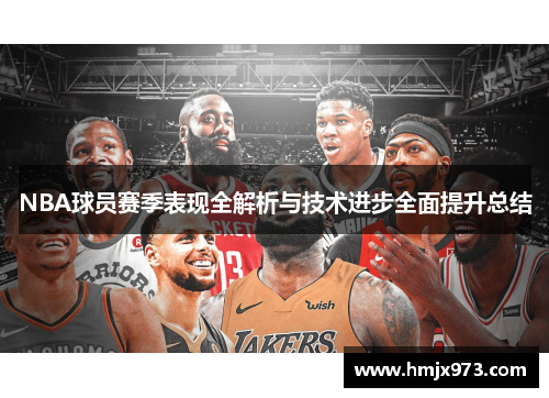 NBA球员赛季表现全解析与技术进步全面提升总结