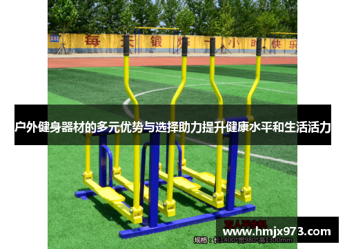 户外健身器材的多元优势与选择助力提升健康水平和生活活力