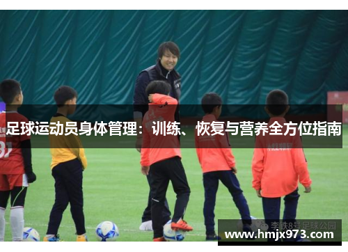 足球运动员身体管理：训练、恢复与营养全方位指南