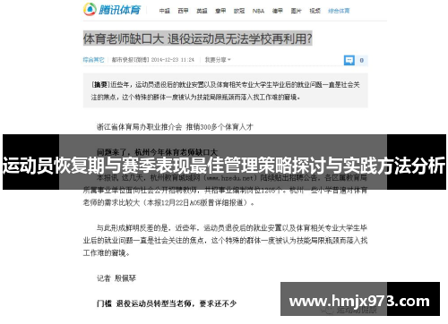 运动员恢复期与赛季表现最佳管理策略探讨与实践方法分析