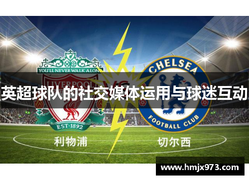 英超球队的社交媒体运用与球迷互动