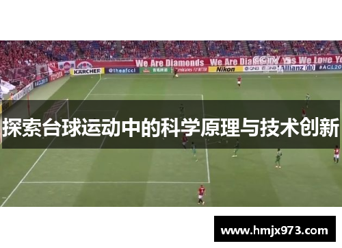 探索台球运动中的科学原理与技术创新