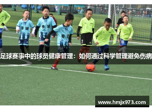 足球赛事中的球员健康管理：如何通过科学管理避免伤病