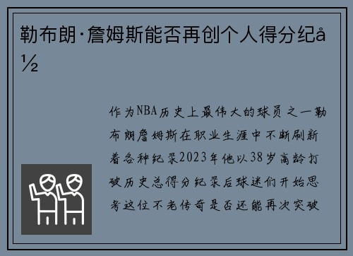 勒布朗·詹姆斯能否再创个人得分纪录