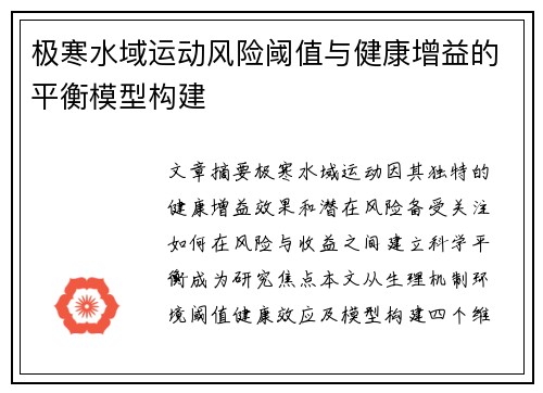 极寒水域运动风险阈值与健康增益的平衡模型构建