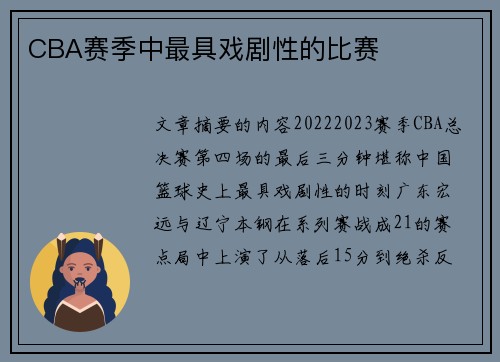 CBA赛季中最具戏剧性的比赛
