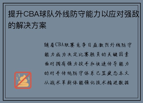 提升CBA球队外线防守能力以应对强敌的解决方案
