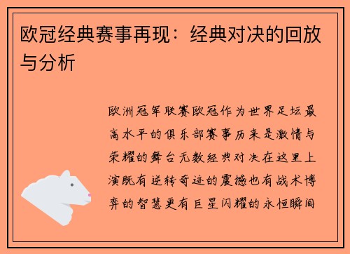 欧冠经典赛事再现：经典对决的回放与分析