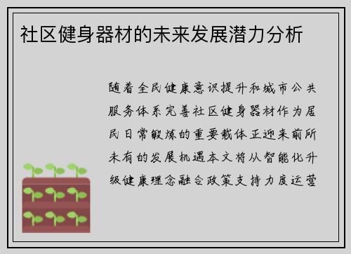 社区健身器材的未来发展潜力分析