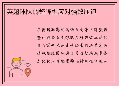 英超球队调整阵型应对强敌压迫