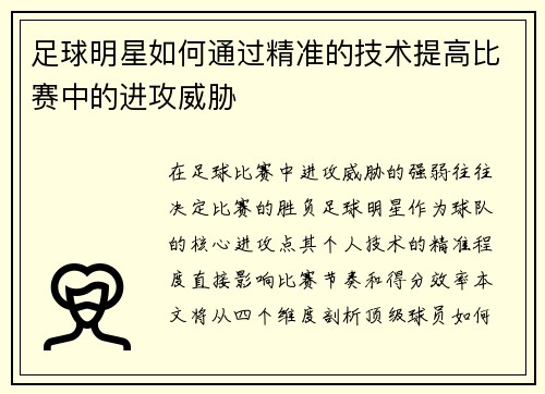 足球明星如何通过精准的技术提高比赛中的进攻威胁