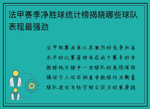 法甲赛季净胜球统计榜揭晓哪些球队表现最强劲