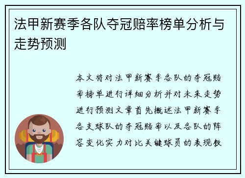 法甲新赛季各队夺冠赔率榜单分析与走势预测