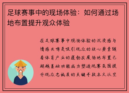 足球赛事中的现场体验：如何通过场地布置提升观众体验