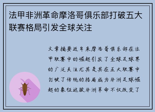 法甲非洲革命摩洛哥俱乐部打破五大联赛格局引发全球关注