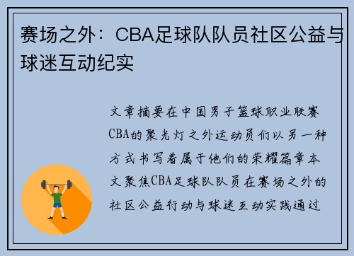 赛场之外：CBA足球队队员社区公益与球迷互动纪实