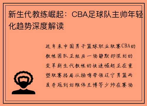 新生代教练崛起：CBA足球队主帅年轻化趋势深度解读