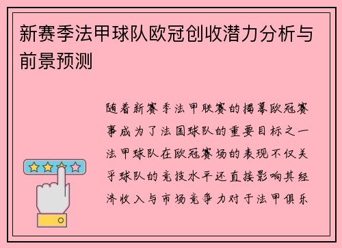 新赛季法甲球队欧冠创收潜力分析与前景预测