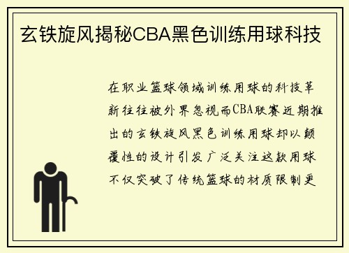 玄铁旋风揭秘CBA黑色训练用球科技
