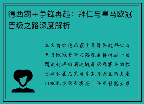 德西霸主争锋再起：拜仁与皇马欧冠晋级之路深度解析