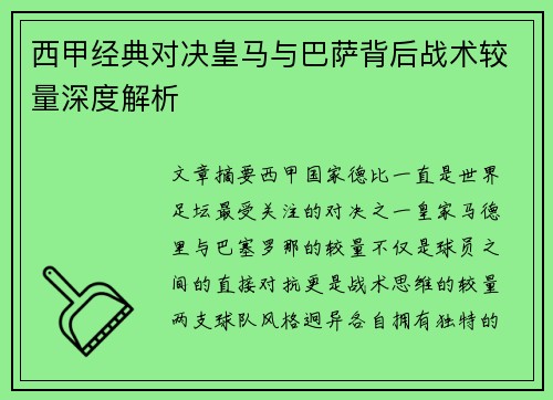 西甲经典对决皇马与巴萨背后战术较量深度解析
