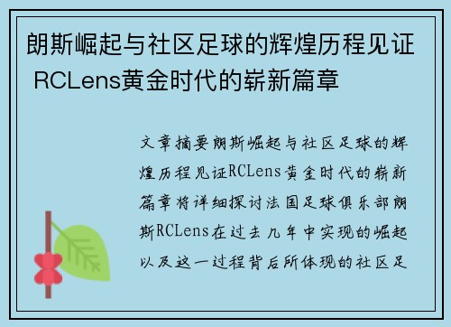 朗斯崛起与社区足球的辉煌历程见证 RCLens黄金时代的崭新篇章