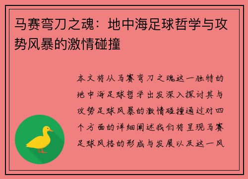 马赛弯刀之魂：地中海足球哲学与攻势风暴的激情碰撞