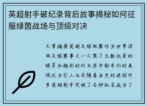 英超射手破纪录背后故事揭秘如何征服绿茵战场与顶级对决