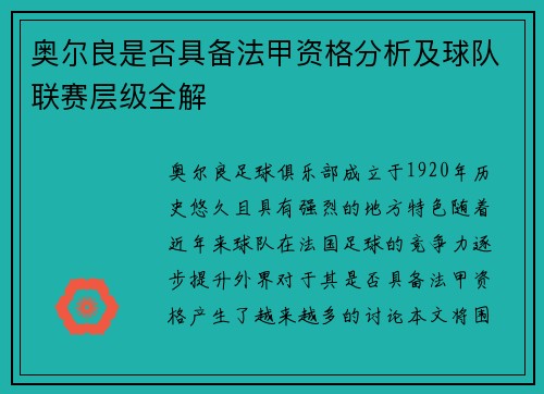 奥尔良是否具备法甲资格分析及球队联赛层级全解