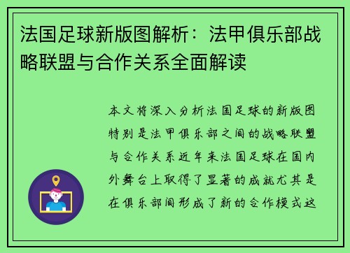 法国足球新版图解析：法甲俱乐部战略联盟与合作关系全面解读