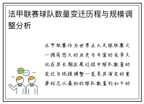 法甲联赛球队数量变迁历程与规模调整分析