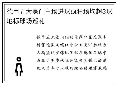 德甲五大豪门主场进球疯狂场均超3球地标球场巡礼