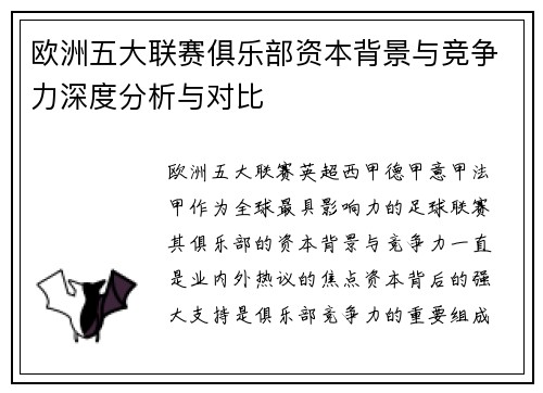 欧洲五大联赛俱乐部资本背景与竞争力深度分析与对比