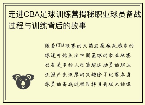 走进CBA足球训练营揭秘职业球员备战过程与训练背后的故事