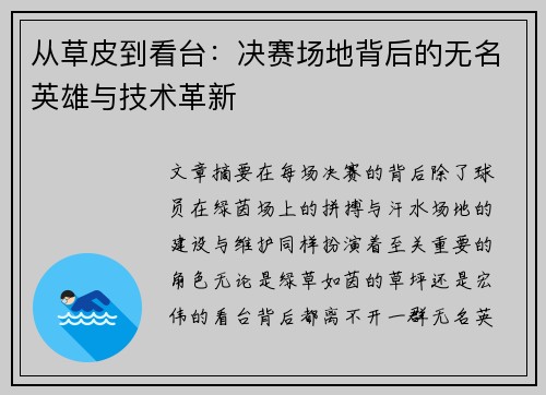 从草皮到看台：决赛场地背后的无名英雄与技术革新