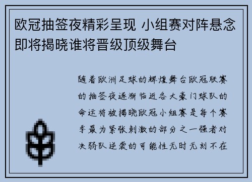 欧冠抽签夜精彩呈现 小组赛对阵悬念即将揭晓谁将晋级顶级舞台