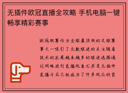 无插件欧冠直播全攻略 手机电脑一键畅享精彩赛事