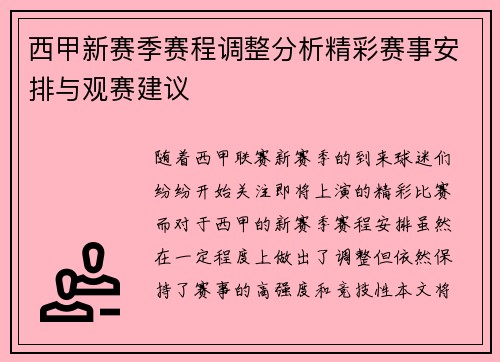 西甲新赛季赛程调整分析精彩赛事安排与观赛建议