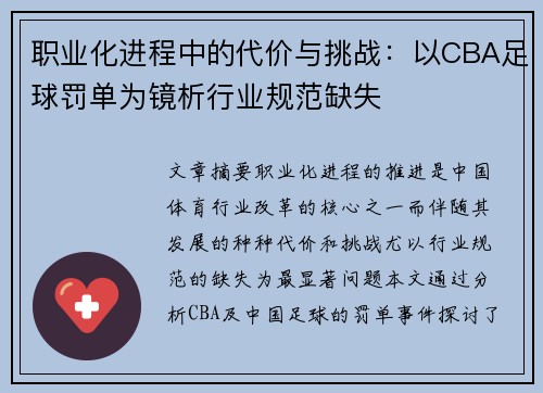 职业化进程中的代价与挑战：以CBA足球罚单为镜析行业规范缺失
