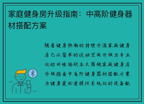 家庭健身房升级指南：中高阶健身器材搭配方案