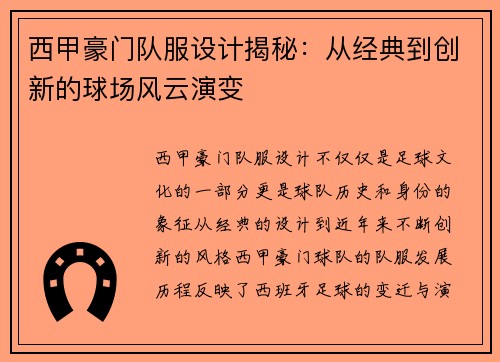 西甲豪门队服设计揭秘：从经典到创新的球场风云演变