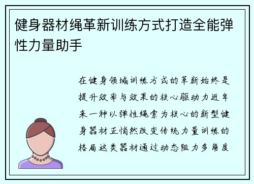 健身器材绳革新训练方式打造全能弹性力量助手