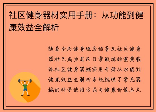 社区健身器材实用手册：从功能到健康效益全解析