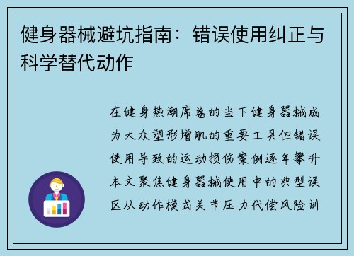 健身器械避坑指南：错误使用纠正与科学替代动作