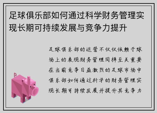 足球俱乐部如何通过科学财务管理实现长期可持续发展与竞争力提升