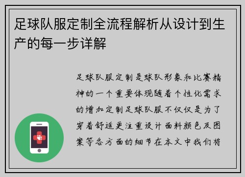 足球队服定制全流程解析从设计到生产的每一步详解