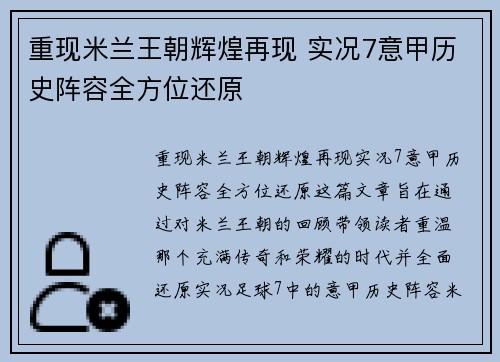 重现米兰王朝辉煌再现 实况7意甲历史阵容全方位还原